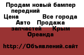 Продам новый бампер передний suzuki sx 4 › Цена ­ 8 000 - Все города Авто » Продажа запчастей   . Крым,Ореанда